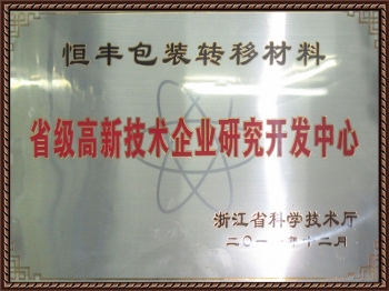 省級高新技術企業研究開發中心